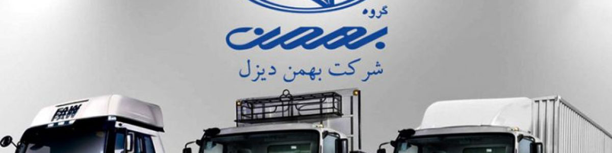 لیست قیمت جدید محصولات بهمن دیزل همراه با افزایش